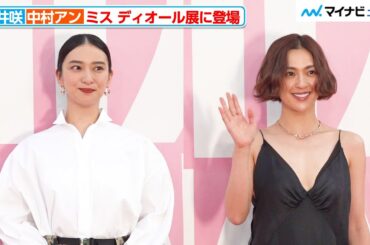 武井咲＆中村アン、清楚な白シャツ・セクシーなモノトーンドレスと対照的な夏らしいファッションで登場『ミス ディオール展覧会 ある女性の物語』