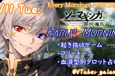 【#朝活 】6/11 銀河颯馬のEarlyMorning 起き抜けにゲームと占いと雑談✨【毎朝6時10分から#地下アイドルの #朝活配信/Vtuber/銀河颯馬】