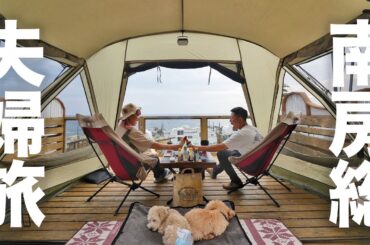 夫婦二人と二匹の車中泊キャンプ｜千葉房総半島の旅【ドッグデプトガーデン安房白浜】