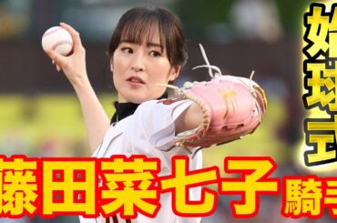 【ファンファーレで登場📯】藤田菜七子騎手始球式🐎