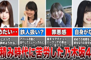 【過酷な過去】下積み時代に苦労した乃木坂メンバー4選(白石麻衣、生田絵梨花、小川彩、柴田柚菜)