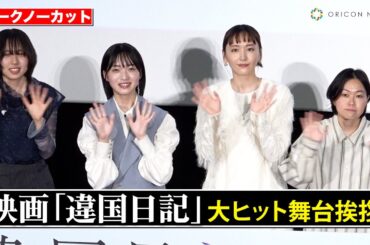 【ノーカット】新垣結衣＆早瀬憩、豪華キャスト登壇！　十明がサプライズ登場で「夜明けのあなたへ」を生歌唱　映画『違国日記』大ヒット舞台あいさつ