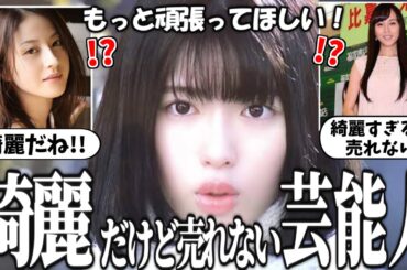 【有益2ch】綺麗だけどなかなか売れない芸能人を紹介！【ガルちゃんゆっくり】