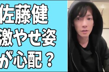 佐藤健　はたらく細胞の番宣で見た激やせ姿に心配の声？