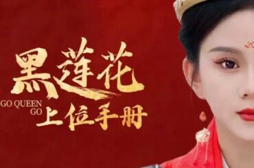 【ENG SUB】古裝宮鬥劇【黑蓮花上位手冊】人間清醒大女主表面小白兔，實則黑蓮花，隱忍上位，只爲替母報仇！