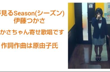 夢見るSeason／伊藤つかさ【うたスキ動画】♪春が来ればきっと巡り合えるはずよ　作詞作曲は原由子氏　3年B組金八先生　八重歯　1981年歌手デビュー　Tsukasa Itou 　夢見るシーズン