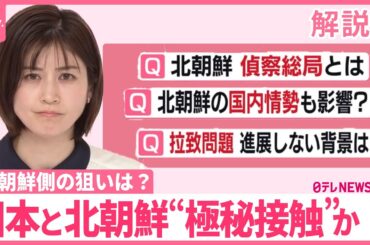 【解説】日本と北朝鮮“極秘接触”か  北朝鮮側の狙いは？