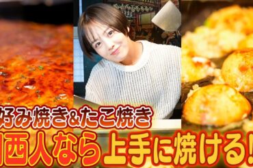 【関西人は全員余裕!?】伊原六花がお好み焼き&たこ焼きを焼いたら当然上手に焼けるはず...!?