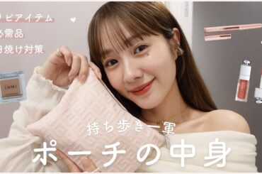 【ポーチの中身】最新の一軍コスメを紹介します💄【What's in my pouch】