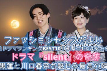「ファッションセンスがよい」歴代ドラマランキングBEST10！衝撃の1位はあの名作！ドラマ『silent』の奇跡！目黒蓮と川口春奈が魅せる最高の瞬間 !