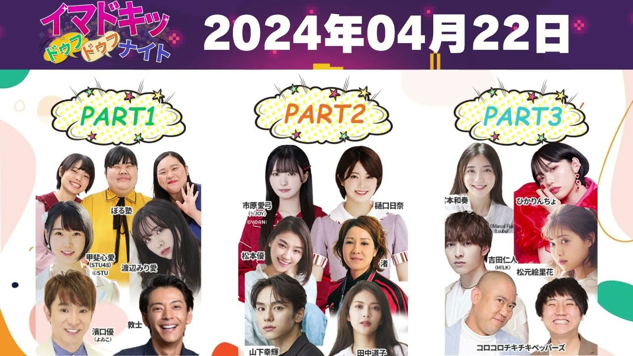 【2024.04.22】【イマドキッ ドゥフドゥフナイト 2024】 🅷🅾🆃 【2024.04.22】【イマドキッ ドゥフドゥフナイト 2024】 🅷🅾🆃