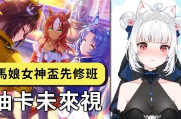 【賽馬娘台版】馬娘女神盃先修班&未來視 賽馬娘Pretty  Derby #141 魔儲【天使Vtuber小雪Yukichan】#台灣Vtuber #Vtuber