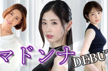 【マドンナ デビュー】８人