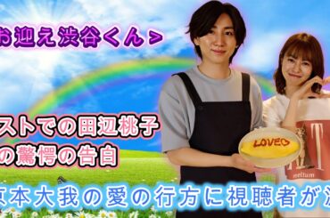 ＜お迎え渋谷くん＞ラストでの田辺桃子への驚愕の告白！京本大我の愛の行方に視聴者が涙【ネタバレあり】