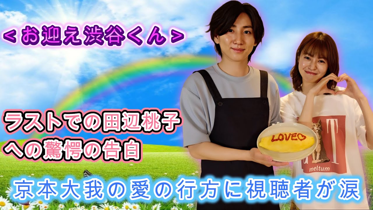 <お迎え渋谷くん>ラストでの田辺桃子への驚愕の告白!京本大我の愛の行方に視聴者が涙【ネタバレあり】 <お迎え渋谷くん>ラストでの田辺桃子への驚愕の告白!京本大我の愛の行方に視聴者が涙【ネタバレあり】