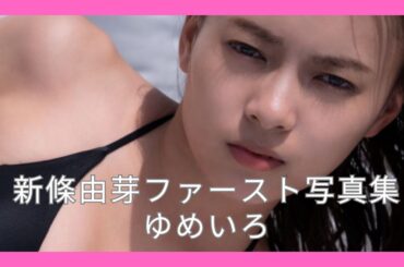 新條由芽ファースト写真集 ゆめいろ