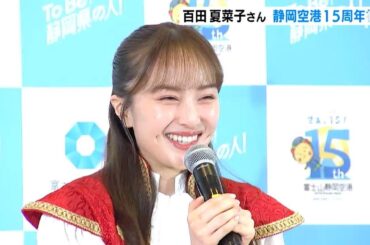 静岡空港開港15周年PR大使・百田夏菜子さんがセレモニー出席＝静岡県牧之原市