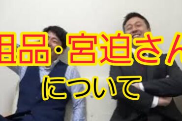 【粗品・宮迫さんについて】ロザンで話し合いました