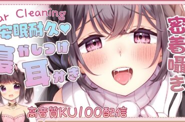 【高音質/KU100】密着囁き耳かき・綿棒・耳垢水・梵天・耳ふー・両耳ネイルタッピング・両耳オイルで夢の世界へご案内します【耳かき/ASMR】