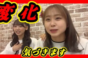 些細な変化に気づいてくれる輩先。一番目に気づいてくれました。後輩もルンルンです。 2024年04月02日 【泉 綾乃/平山真衣/NMB/SR】