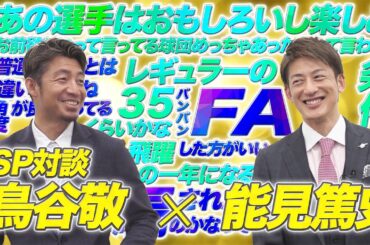 鳥谷敬 × 能見篤史 / レジェンド2人が本音で語ります。