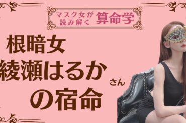 《根暗女　綾瀬はるかさんの宿命》