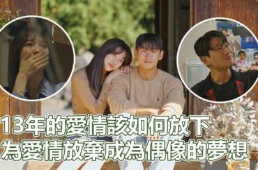 換乘S3EP4｜13年的愛情該如何放下，為愛情放棄成為偶像的夢想！一度被觀眾以為在炒話題！真相公開後全網爆哭｜PSYMAN塞門