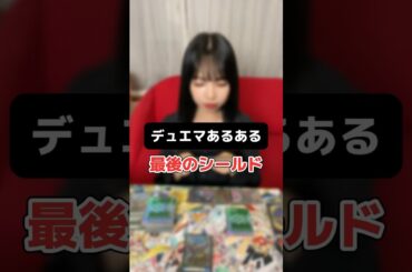 【デュエマあるある】最後のシールドが○○ #デュエマ #shorts