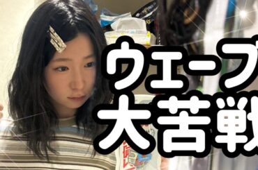 【美容系】ゲットしたウェーブアイロンに苦戦するハナちゃん