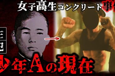 女子高生コンクリート詰め事件の主犯「宮野裕史」の現在とは　事件の概要も含むドキュメンタリー
