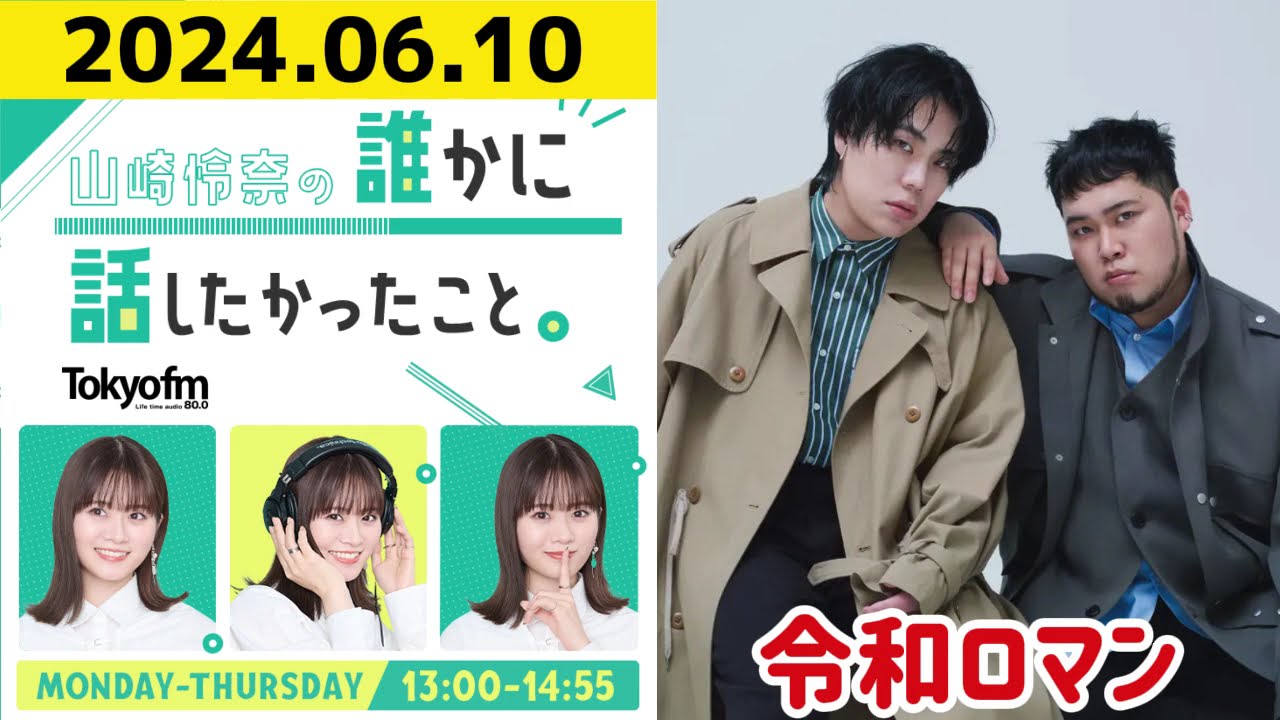 【山崎怜奈・令和ロマン】山崎怜奈の誰かに話したかったこと2024.06.10 【山崎怜奈・令和ロマン】山崎怜奈の誰かに話したかったこと2024.06.10