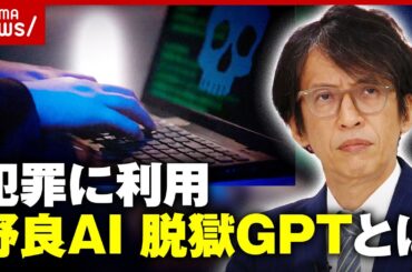 【ITニュース】素人でもウィルスを作成…犯罪に利用される“野良AI・脱獄GPT”とは｜ABEMA的ニュースショー