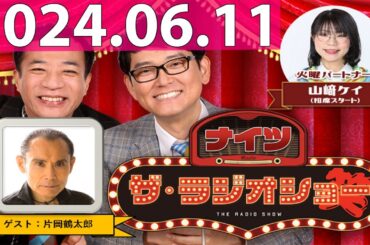 2024.06.11 ナイツ　ザ・ラジオショー (FULL) 【ナイツ、山﨑ケイ（相席スタート）　ゲスト：片岡鶴太郎】