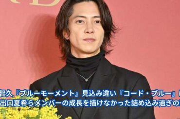 山下智久『ブルーモーメント』見込み違い『コード・ブルー』になれず 出口夏希らメンバーの成長を描けなかった詰め込み過ぎの悲劇