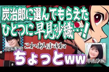 【柱稽古編】炭治郎になれたのは早見沙織のおかげ【鬼滅の刃】【文字起こし】