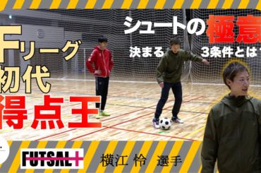 【#5】〜あなたのフットサル人生にプラスを〜リーグ初代得点王のシュート技術を手に入れろ【横江怜】