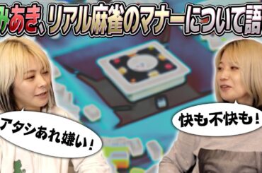 【マナー向上】リアル麻雀の所作について改めて学んでみた！【不快指数】