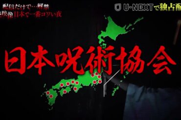 【収録後インタビュー】#8 呪いの依頼 藁人形を埋め尽くす無数の釘／”絶恐”スポット 森の中に潜む謎の横穴『配信だけで…解禁  絶恐映像 日本で一番コワい夜』｜U-NEXTで6月15日より独占配信！