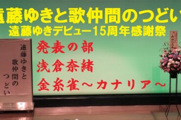 浅倉奈緒　遠藤ゆきと歌仲間のつどい【遠藤ゆきデビュー15周年感謝祭】発表の部①