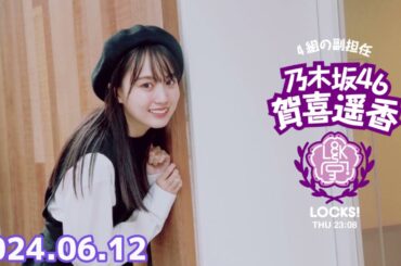 乃木坂 LOCKS! (乃木坂46) - 賀喜遥香  2024年06月12日 .
