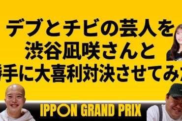 【勝手に大喜利対決】デ○とチ○の凸凹芸人を渋谷凪咲さんと勝手に大喜利対決させてみた
