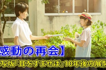 【感動の再会】実写版「耳をすませば」10年後の展開！#AV-Times,#耳をすませば, #実写版, #金曜ロードショー, #清野菜名,