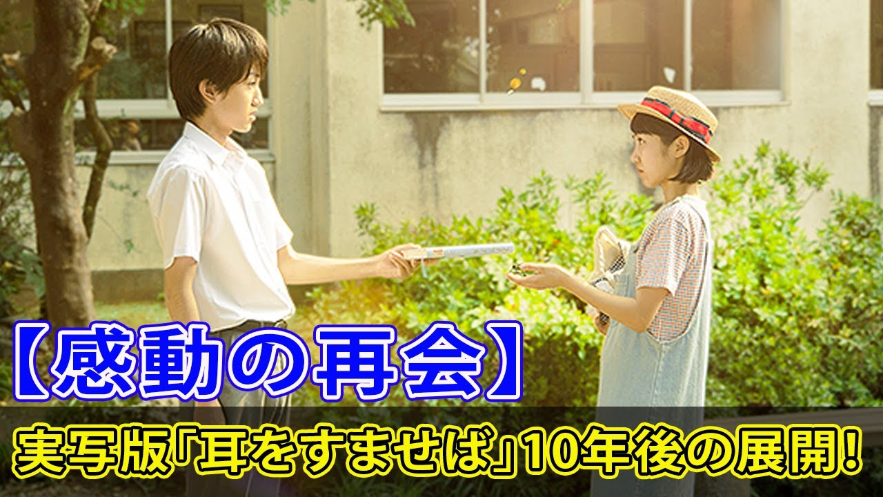 【感動の再会】実写版「耳をすませば」10年後の展開!#AV-Times,#耳をすませば, #実写版, #金曜ロードショー, #清野菜名, 【感動の再会】実写版「耳をすませば」10年後の展開!#AV-Times,#耳をすませば, #実写版, #金曜ロードショー, #清野菜名,