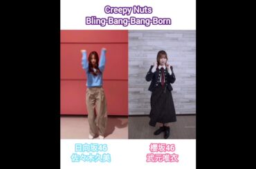 佐々木久美 × 武元唯衣 BBBBダンス 踊ってみた♪Creepy Nuts Bling-Bang-Bang-Born#hinatazaka46_TikTok #sakurazaka46_TikTok