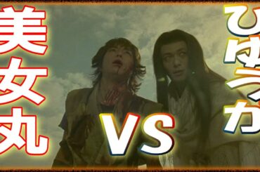 【あずみ】ひゆうがvs美女丸(オダギリジョー)