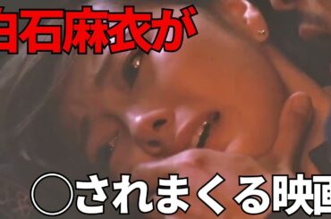 【映画紹介】白石麻衣がめちゃくちゃにされる映画