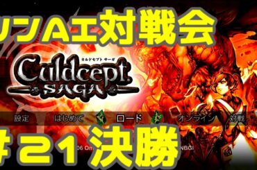 シンAI対戦会 Part21C【カルドセプトサーガ】輝ける祭壇編決勝戦