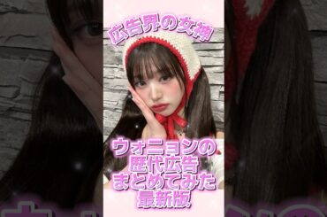 ウォニョンの歴代広告まとめてみた#ive#アイヴ#ウォニョン