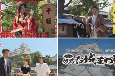 【アーカイブ】★鳥谷敬＆山之内すず★第74回姫路お城まつり～見逃すな！鳥谷敬と山之内すずから魅力溢れる姫路のお城とまつりの招待状！