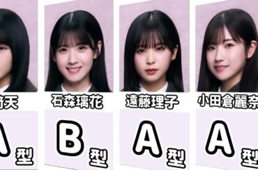 櫻坂46で一番多い血液型は？メンバー血液型をまとめました※公式サイトで一瞬でみれる内容です【歌あり】